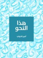 كتاب هذا النحو