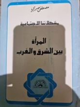 كتاب المرأة ببن الشرق والغرب