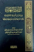 كتاب الدرر البهية في إعراب أمثلة الآجرومية وفك معانيها وبيان ضوابطها وعللها