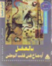 كتاب بالعقل أوجاع في قلب الوطن