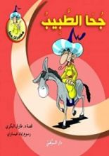 كتاب جحا الطبيب