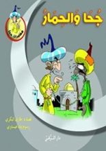 كتاب جحا والحمار