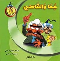كتاب جحا والقاضي