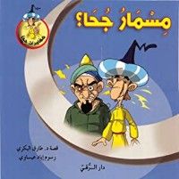 كتاب مسمار جحا