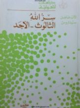 كتاب سر الله الثالوث - الأحد