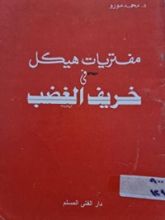 كتاب مفتريات هيكل فى خريف الغضب
