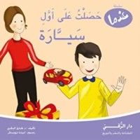 كتاب عندما حصلت على أول سيارة