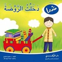 كتاب عندما دخلت الروضة