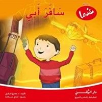 كتاب عندما سافر أبي