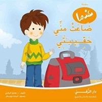 كتاب عندما ضاعت مني حقيبتي