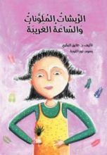 كتاب الريشات الملونات والساعة الغريبة