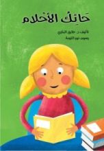 كتاب حائك الأحلام