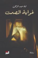 رواية غواية الصمت