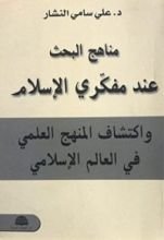 كتاب ‫مناهج البحث عند مفكري الإسلام: واكتشاف المنهج العلمي في العالم الإسلامي‬