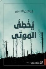 كتاب يخطئ الموتى