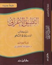 كتاب التطبيق الإعرابي