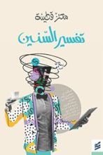 كتاب تفسير السنين