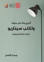 كتاب ‫اخرج يدك من جيبك وأكتب سيناريو ‬