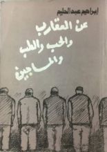كتاب عن العقارب والحب والطب والمساجين