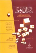 كتاب بناء المفاهيم