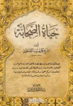 كتاب حياة الصحابة
