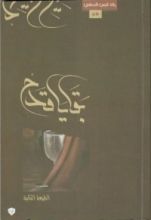 كتاب بقايا قدح