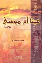 رواية عينا أم موسى