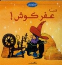 كتاب قصة عفركوش
