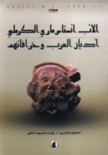 كتاب أديان العرب و خرافاتهم