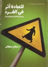 كتاب للعبادة أثر في الفرد
