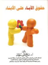 كتاب حقوق الآباء على الأبناء