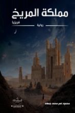 رواية مملكة المريخ فريزيا