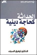 كتاب الحداثة كحاجة دينية