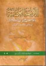 كتاب الأوسمة العثمانية والحاصلون عليها من الجزيرة العربية في وثائق الأرشيف العثماني