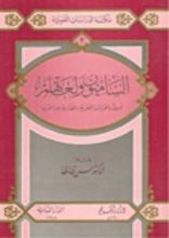 كتاب الساميون ولغاتهم