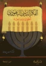 كتاب الفكر الديني اليهودي: أطواره ومذاهبه