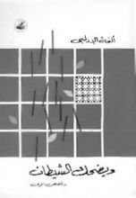 كتاب ويضحك الشيطان