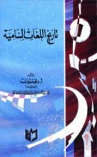 كتاب تاريخ اللغات السامية