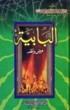 كتاب البابية : عرض ونقد