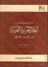 كتاب مداخل بعض أعلام الجزيرة العربية في الأرشيف العثماني