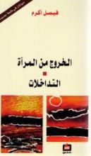 كتاب الخروج من المرآة