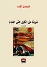 كتاب شربنا من الكون حتى العدم