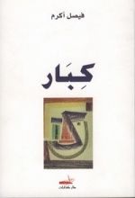 كتاب كبار