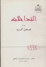 كتاب التداخلات