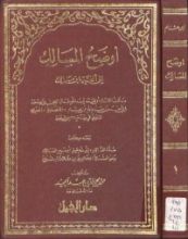 كتاب اوضح المسالك - الجزء الاول