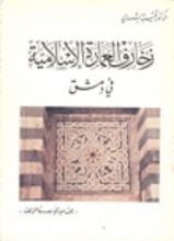 كتاب زخارف العمارة الاسلامية في دمشق