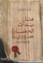 كتاب هنا بدأت الحضارة: سورية تاريخ وصور