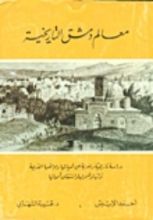 كتاب معالم دمشق التاريخية