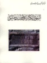 كتاب تأريخ ما أهمله التاريخ أبحاث وأحداث