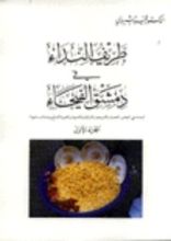 كتاب طريف النداء في دمشق الفيحاء